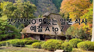 젓가락🥢NO! 맛있는 일본 식사 예절 A to Z