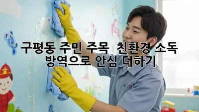 구평동 주민 주목! ✨ 친환경 소독 방역으로 안심 더하기 🏡