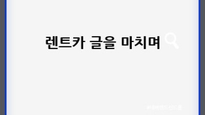 여주시 점동면 부구리 렌터카: 안전하고 편리한 여행을 위한 완벽 가이드