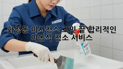 ✨ 화정동 이사청소 고민 끝! 합리적인 이동식 청소 서비스 ✨