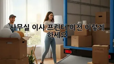 사무실 이사? 프린터 이전, 이렇게 하세요!