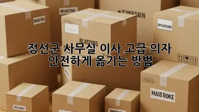 정선군 사무실 이사? 고급 의자 안전하게 옮기는 방법!