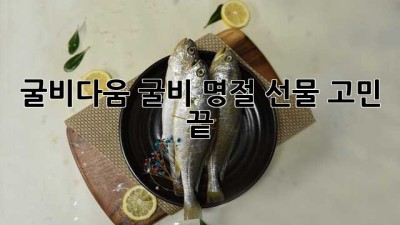 굴비다움 굴비: 명절 선물 고민 끝!
