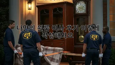 나만의 원룸 이사 후기, 이렇게 작성해봐요!