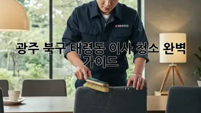 광주 북구 태령동 이사 청소 완벽 가이드!