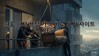 원룸 이사, 용달 가격 비교 후기 사이트 BEST