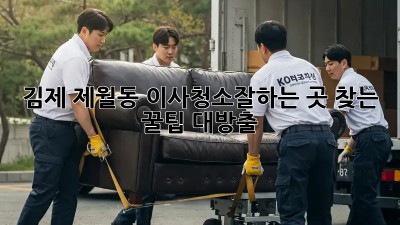 김제 제월동 이사청소🧹✨잘하는 곳 찾는 꿀팁 대방출!